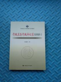 中国政法大学案例研习系列教材：行政法与行政诉讼法案例研习