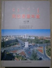 阿拉善盟年鉴2017
