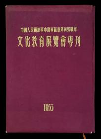 1953年中国人民解放军中南军区兼第四野战军文化教育展览专刊（林司令员像）