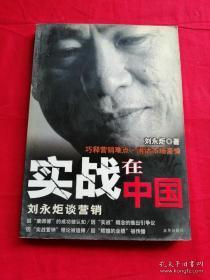 正版     实战在中国：刘永炬谈营销