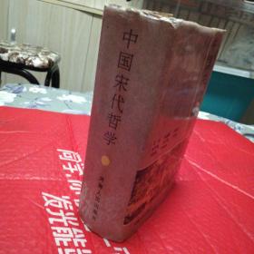 中国宋代哲学      河南人民出版社精装本1992年一版一印仅印2000册