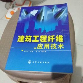 建筑工程纤维应用技术