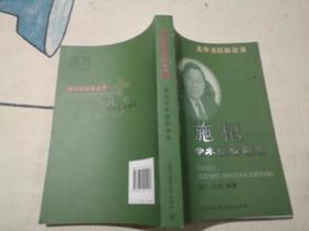 龙华名医临证录：施杞学术经验撷英