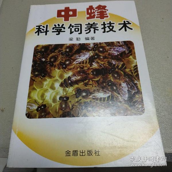 中蜂科学饲养技术