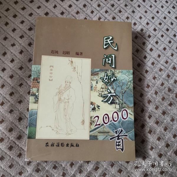 民间妙方2000首