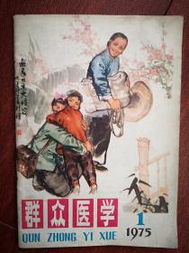 群众医学1975年，封面林俊龙国画《巡医又过大娘家》，周正民国画《迎新春》，批判“圣人”创造医药的“天才史观”，针灸攻克癌症，中药麻醉手术参观记，