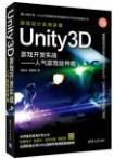 Unity3D游戏开发实战：人气游戏这样做