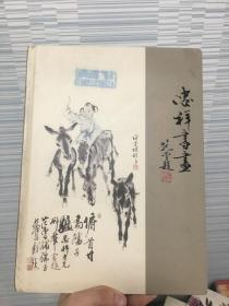 中国梦.艺术魂 当代名家书画精品：赵忠祥作品集