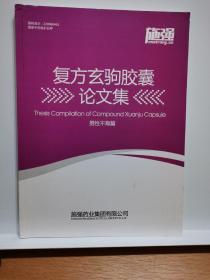 复方玄驹胶囊论文集:男性不育篇【实物拍摄，品相高】