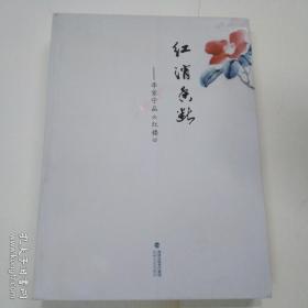 红消香断一一李家宁品《红楼》
