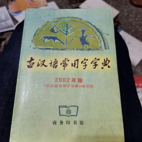 古汉语常用字字典