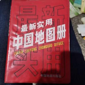 最新实用中国地图册