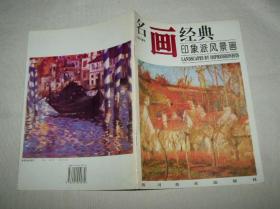 名画经典:百集珍藏本.油画系列.6.印象派风景画