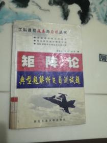 矩阵论典型题解析及自测试题（第2版）——工科课程提高与应试丛书