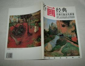 名画经典：后期印象派风景画