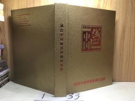 诚信中国邮票珍藏纪念册 —含邮票