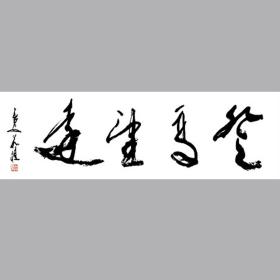 茹桂书法字画登高望远