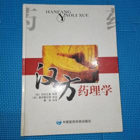 汉方药理学 木村正康 中国医药科技出版社 2006年一版印3000册