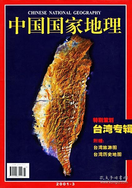 中国国家地理 2001年 第3期  台湾专辑  带地图