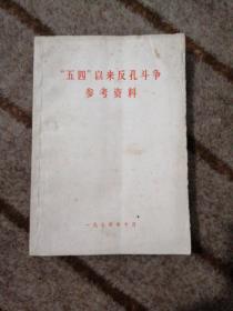 “五四”以来反恐斗争