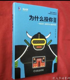 为什么投你2：一线投资人解密创业融资密码