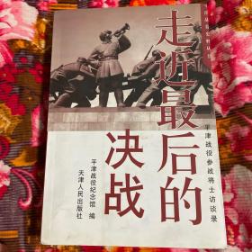 平津战役参战将士访谈录--走近最后的决战（附英模功臣烈士名录等历史资料）