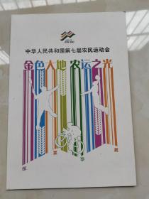 中华人民共和国第七届农民运动会邮票珍藏纪念册2012