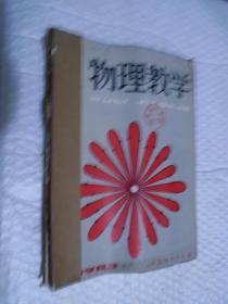 物理教学1983年第1-6期