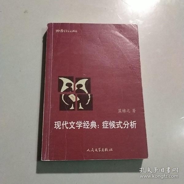 猫头鹰学术文丛：现代文学经典：症候式分析