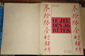 ANDRÉ DEMAISON  LE JEU DES 36 BETES    三十六套的赌牌               【1935年法文原版 16开精美插图
