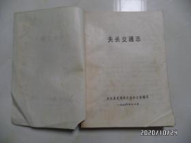 天长交通志（16开油印，封面左下拐角少一小块，详见图S）