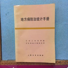 地方病防治统计手册