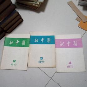 新中医 1977年2.4.5合售