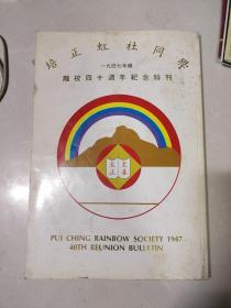 培正虹社同学 一九四七年纪 离校四十周年纪念特刊  广州私立培正中学校1947年级虹社同学 离校40周年纪念特刊 书中大量图片和历史资料！全网孤品！