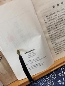 鲁迅演讲资料钩沉 作者签赠本签名钤印 80年一版一印 品纸如图 书票一枚 便宜560元