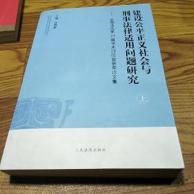 建设公平正义社会与刑事法律适用问题研究:全国法院第24届学术讨论会获奖论文集