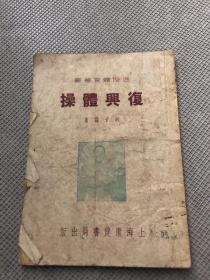 复兴体操&稀少书刊&建国初，如图书品弱，有印渍，裂口折痕，笔迹勾画等，除图片展示外，未每页检查，可能存在各种瑕疵及品相问题，避免品相争议，书品定1品&包邮