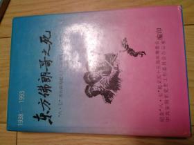 东方佛朗哥之死 1938-1993 八七 水治曲沟起义五十五周年纪念文集 品好，精装 签名本，稀缺版本，无诚意勿定，售出不退