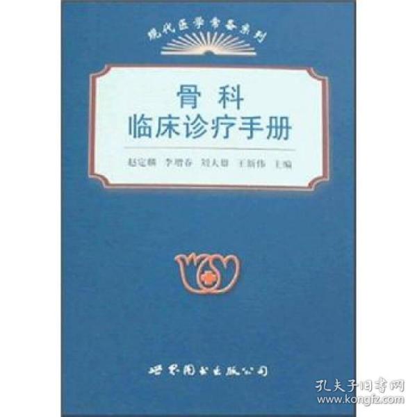 现代医学常备系列：骨科临床诊疗手册