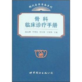 现代医学常备系列：骨科临床诊疗手册