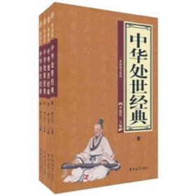 中华处世经典（全4册）