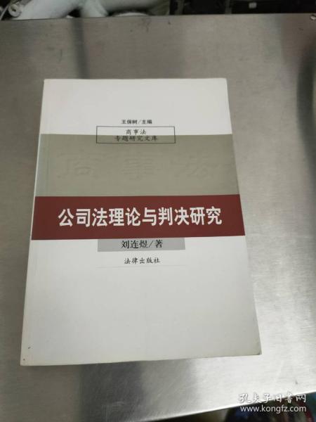 公司法理论与判决研究