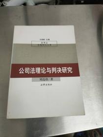 公司法理论与判决研究