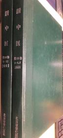 新中医2001 第33卷（第1-4,6，7-12期）