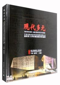 现代多元：中国建筑西北设计研究院有限公司屈培青工作室建筑设计作品集（下篇）