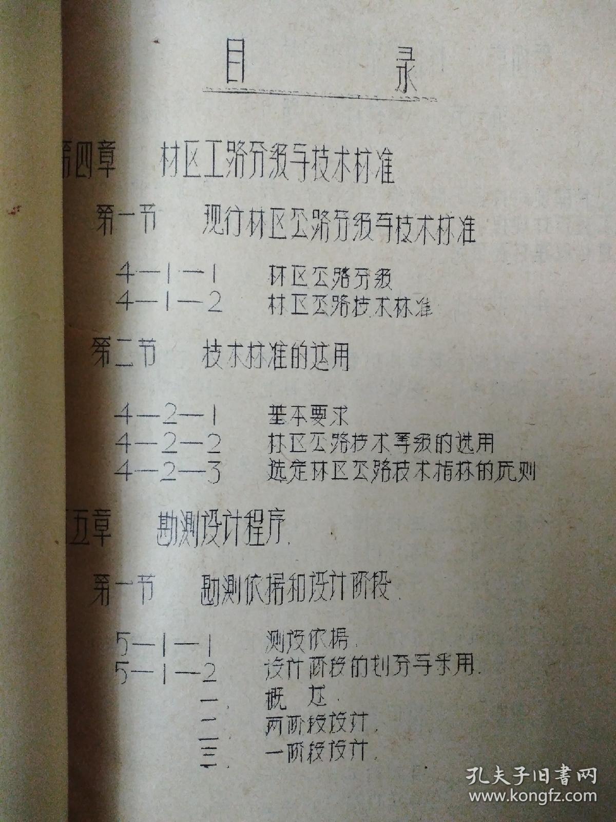 林区公路线路设计手册(初稿)【油印本】194页