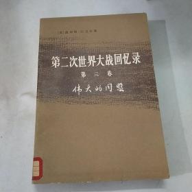 第二次世界大战回忆录第三卷下部第三分册