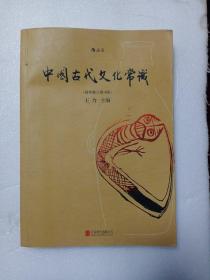 中国古代文化常识（插图修订第4版）