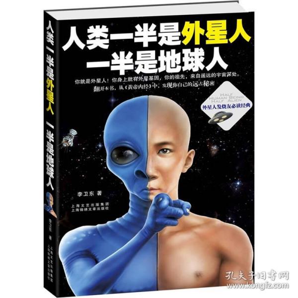 人类一半是外星人，一半是地球人