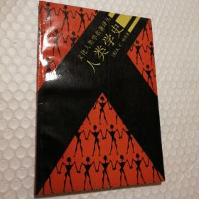 人类学史（文化人类学名著译丛）